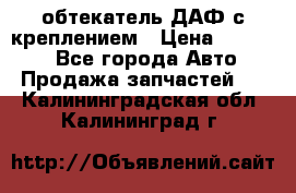 обтекатель ДАФ с креплением › Цена ­ 20 000 - Все города Авто » Продажа запчастей   . Калининградская обл.,Калининград г.